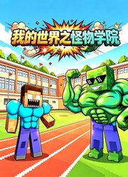 我的世界之怪物学院
