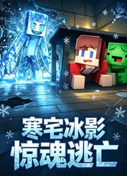 寒宅冰影惊魂逃亡
