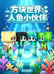方块世界：人鱼小伙伴