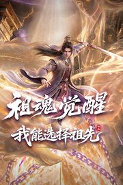 祖魂觉醒，我能选择祖先