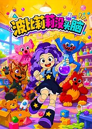 波比莉莉没头脑