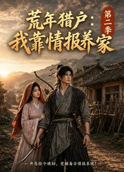 荒年猎户：我靠情报养家第2季