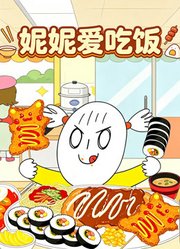 妮妮爱吃饭
