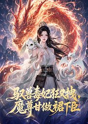 驭兽毒妃狂又拽魔尊甘做裙下臣