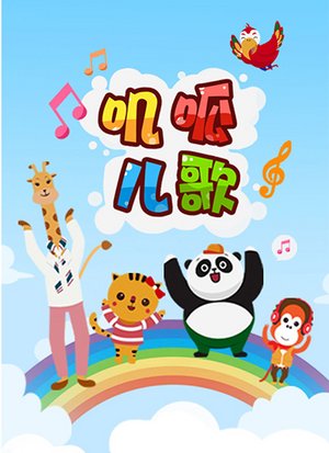 叽呱儿歌