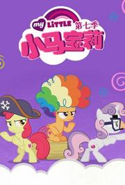 小马宝莉第7季友谊的魔力