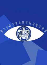 第20届北京电影学院动画学院奖直播回顾