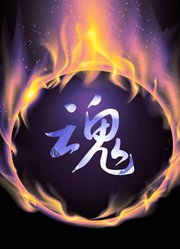 燃魂士AMV制作