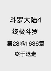 斗罗大陆4：终极斗罗第28卷1636章：终于退走