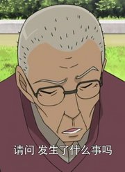 我和爸爸说，身边的死党都爱看《名侦探柯南普通话》恋爱与推理的剑道大赛前篇
