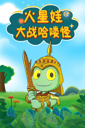 火星娃大战哈喽怪