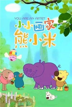小小画家熊小米