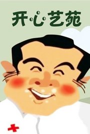 开心艺苑