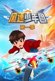 风速少年团第1季