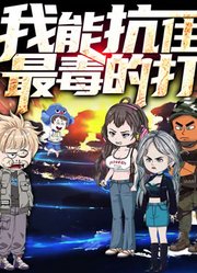 我能抗住最毒的打动态漫画第1季