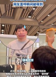近日，周琦回国儿子糊糊用鸡蛋灌饼接机，糊糊当面玩老爸“灌饼梗