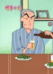 我和老师说，身边的死党都爱看《蜡笔小新》外公在家里过夜