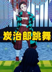 鬼灭MMD：炭治郎给祢豆子、无一郎表演跳舞