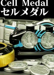 CSM假面骑士OOO细胞硬币套装