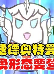 捷德奥特曼，豪勇形态要登场，你觉得好看吗？