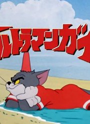 盖亚奥特曼，大地之子，永远滴神