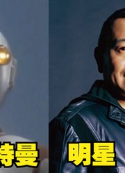 中国明星撞脸的奥特曼，你觉得哪个明星最想奥特曼？