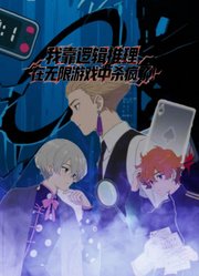 我靠逻辑推理在无限游戏中杀疯了动态漫画