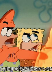 海绵宝宝：老章第一次见到小火苗，就要给兄弟做个火爆章鱼足