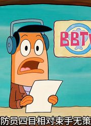 海绵宝宝：如果机器人会取代普通人，你还会向往科技的发展吗-上