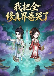 我把全修真界卷哭了