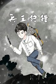 兵王狩猎
