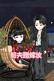 前夫赠嫁妆