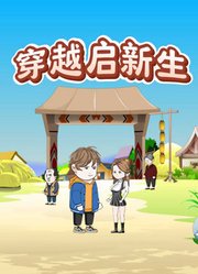 穿越启新生