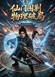 仙门围剿，物理破局