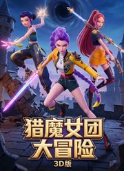 猎魔女团大冒险3D版