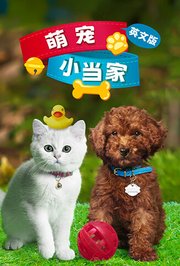萌宠小当家第1季英文版