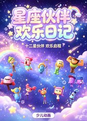 星座伙伴欢乐日记