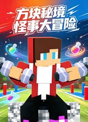 方块秘境怪事大冒险