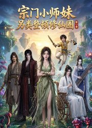 宗门小师妹另类整顿修仙圈