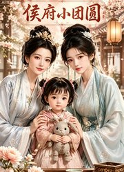 侯府小团圆