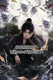 求求别斩妖了！我的debuff顶不住了！
