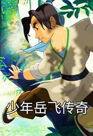 少年岳飞传奇
