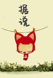 阿狸据说