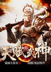 天赋武神有声书