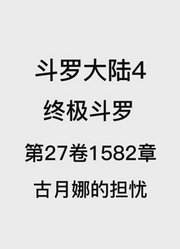 斗罗大陆4：终极斗罗第27卷1582章：古月娜的担忧