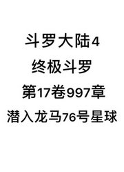 斗罗大陆4：终极斗罗第17卷997章：潜入龙马76号星球