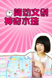 简动文创神奇水珠