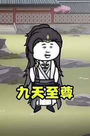 九天至尊