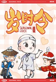 岁时令动态漫画