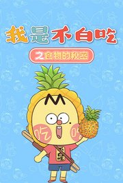 我是不白吃之食物的秘密